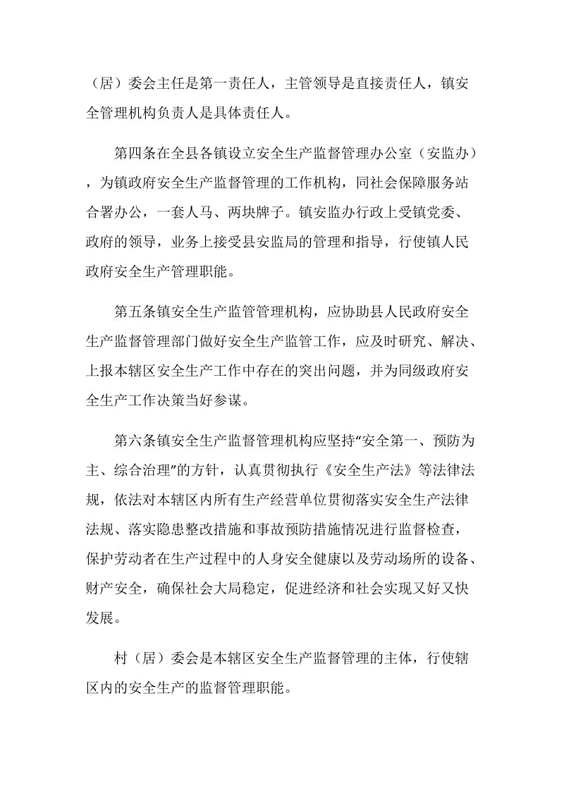 村委会管理机构及职责管理办法.doc_第2页