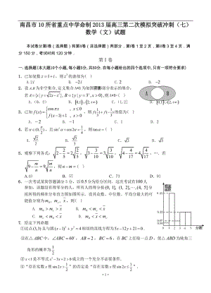 江西省南昌市10所省重點(diǎn)中學(xué)命制高三第二次模擬突破沖刺數(shù)學(xué)（文）試題（七）