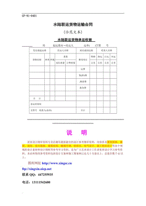 水陸聯(lián)運貨物運輸合同.doc