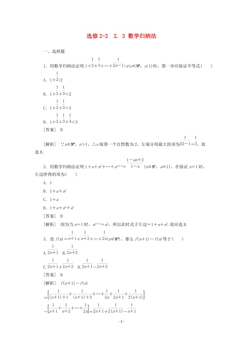 高中数学 2.3 数学归纳法同步练习 新人教A版选修2-2_第1页