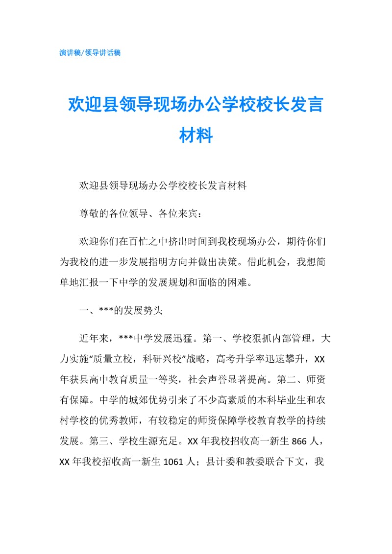 欢迎县领导现场办公学校校长发言材料.doc_第1页