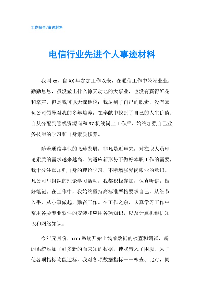 电信行业先进个人事迹材料.doc_第1页