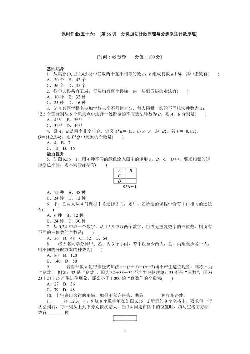 人教A版理科数学课时试题及解析（56）分类加法计数原理与分步乘法计数原理_第1页