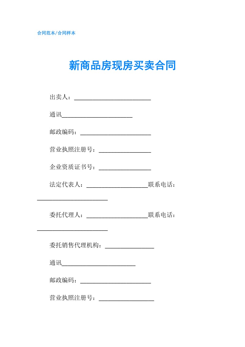 新商品房现房买卖合同.doc_第1页