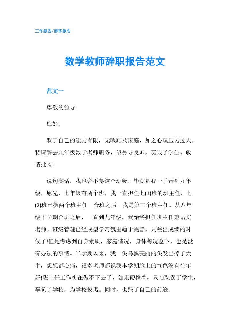 数学教师辞职报告范文.doc_第1页