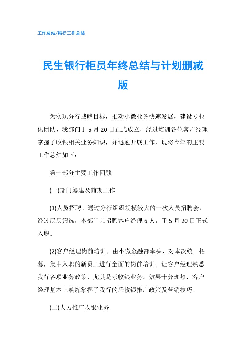 民生银行柜员年终总结与计划删减版.doc_第1页