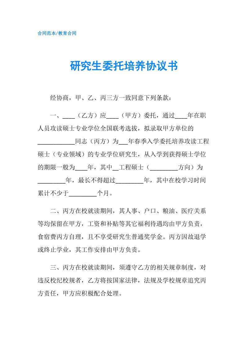 研究生委托培养协议书.doc_第1页