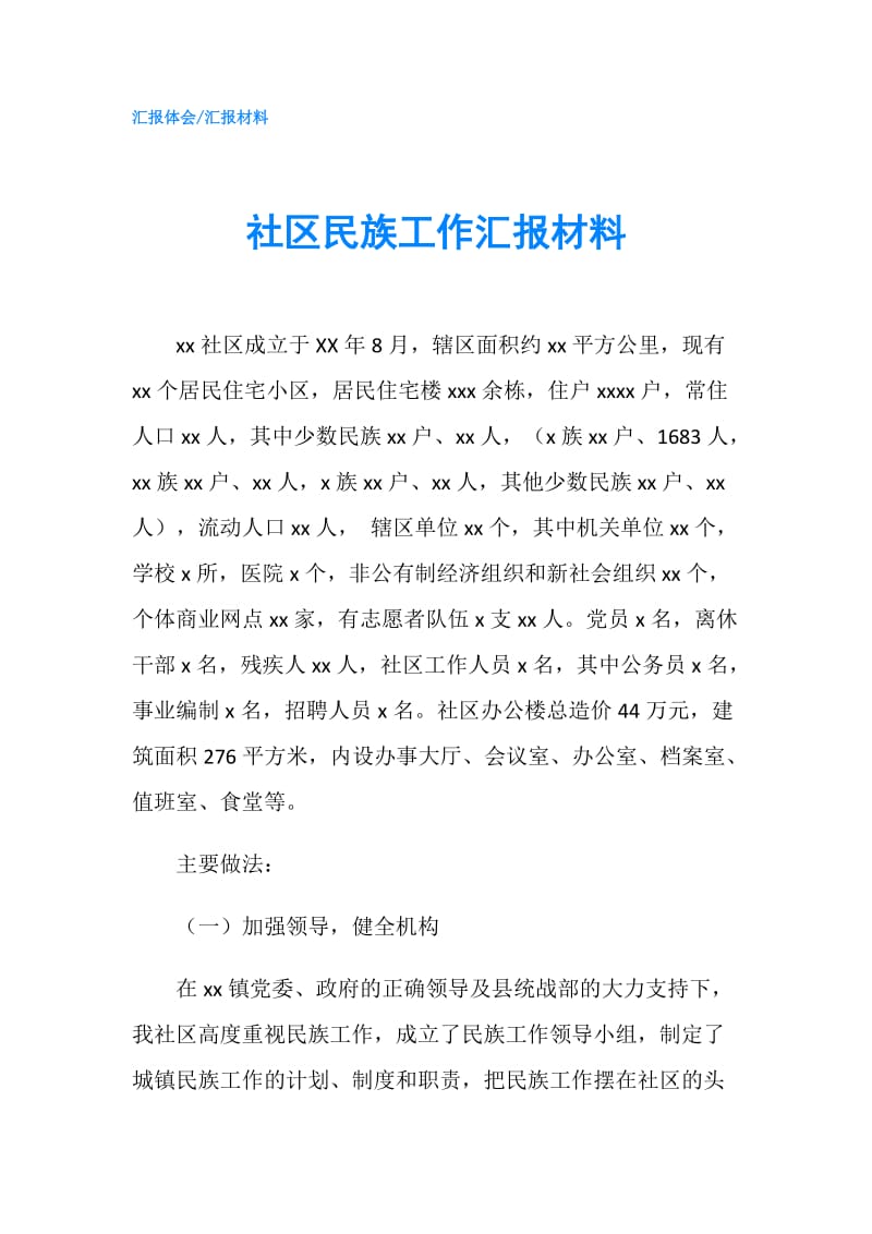 社区民族工作汇报材料.doc_第1页