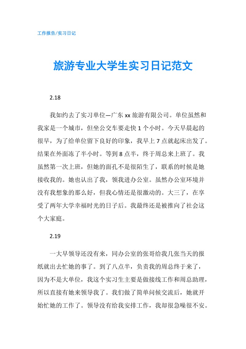 旅游专业大学生实习日记范文.doc_第1页