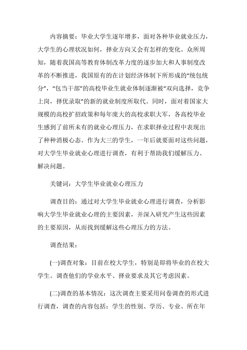 毕业生就业调查报告4篇.doc_第2页