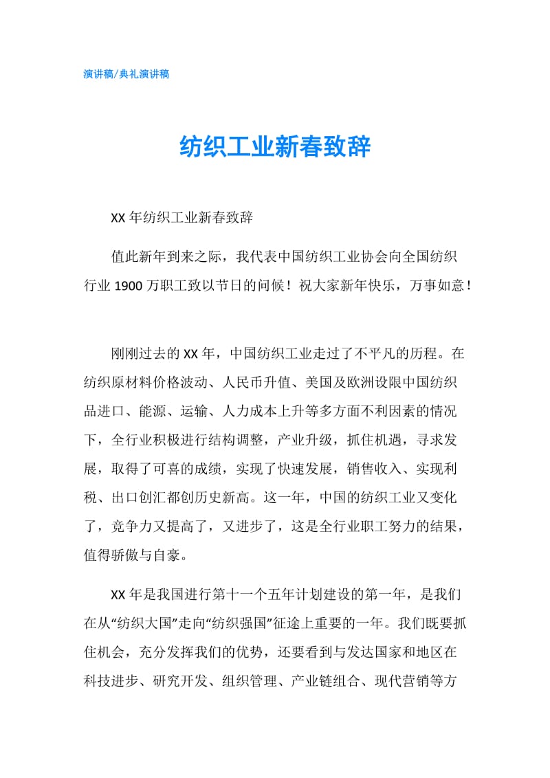 纺织工业新春致辞.doc_第1页