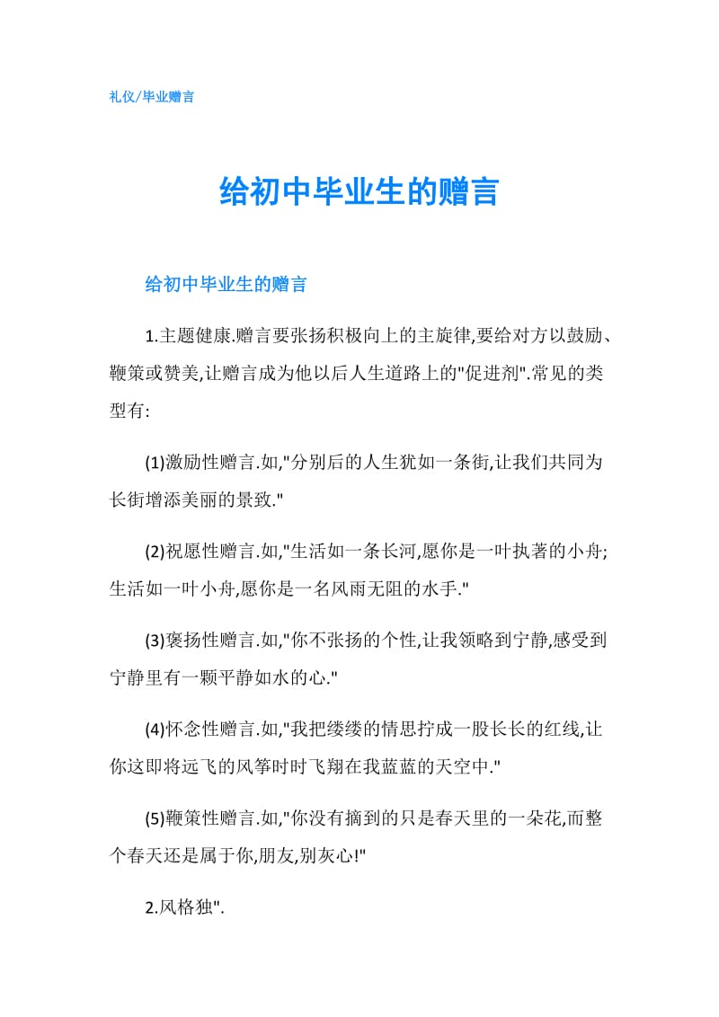 给初中毕业生的赠言.doc_第1页