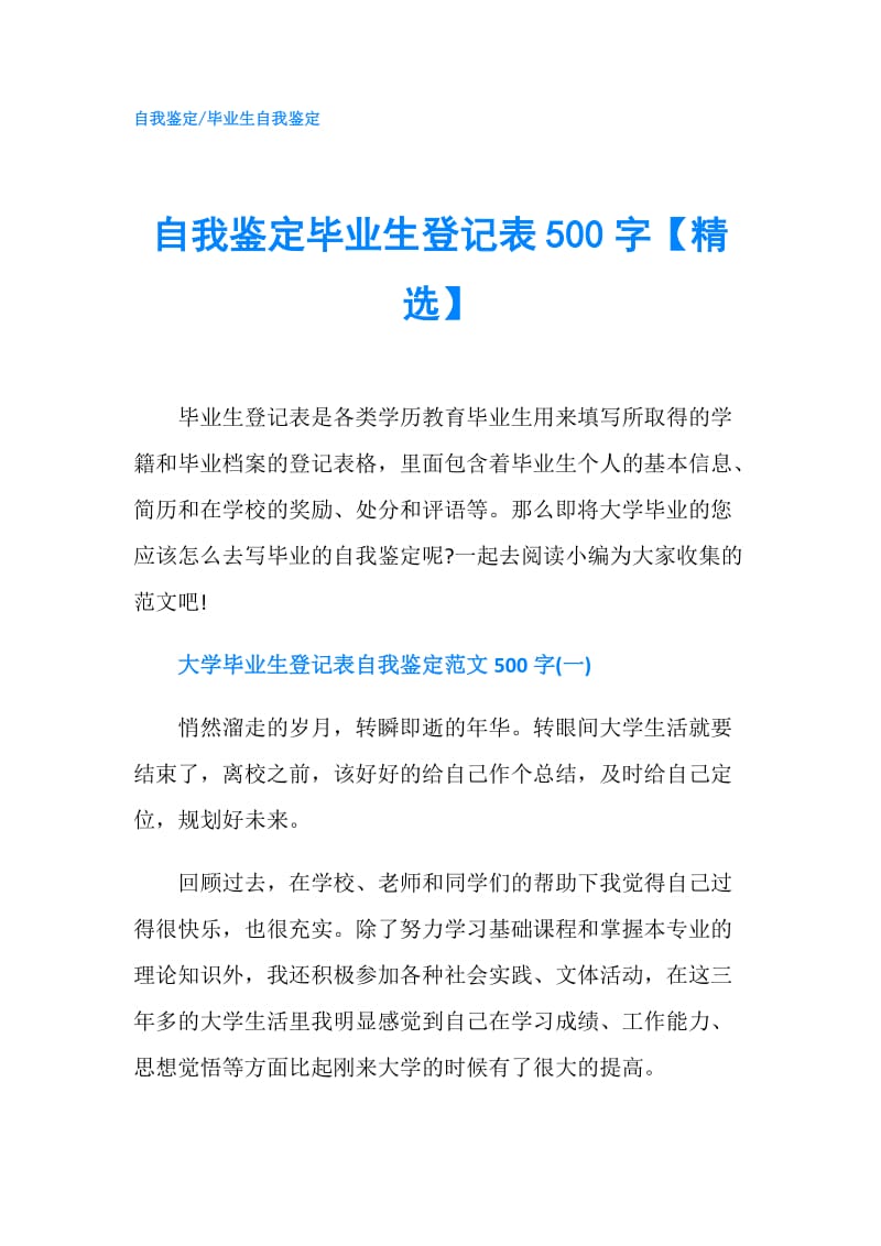 自我鉴定毕业生登记表500字【精选】.doc_第1页