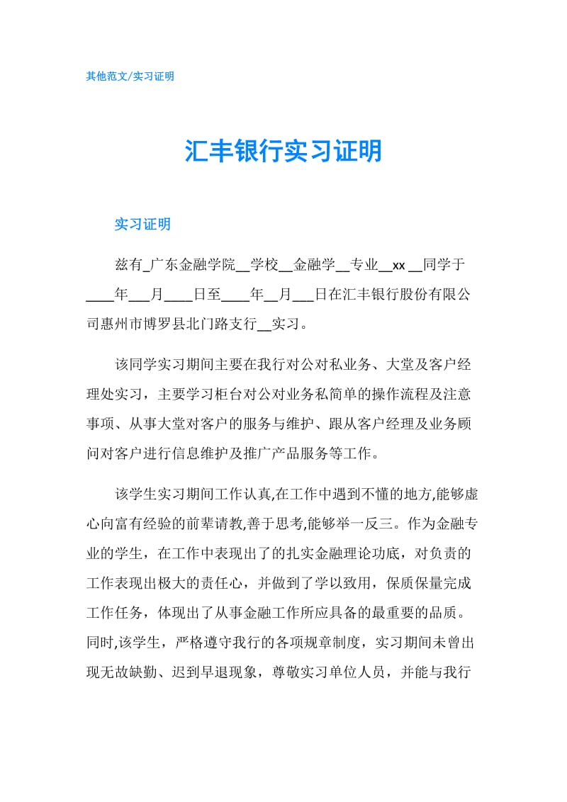 汇丰银行实习证明.doc_第1页