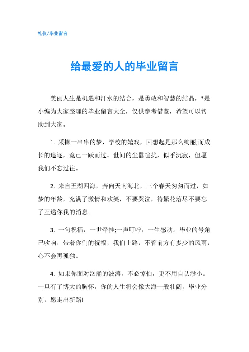 给最爱的人的毕业留言.doc_第1页