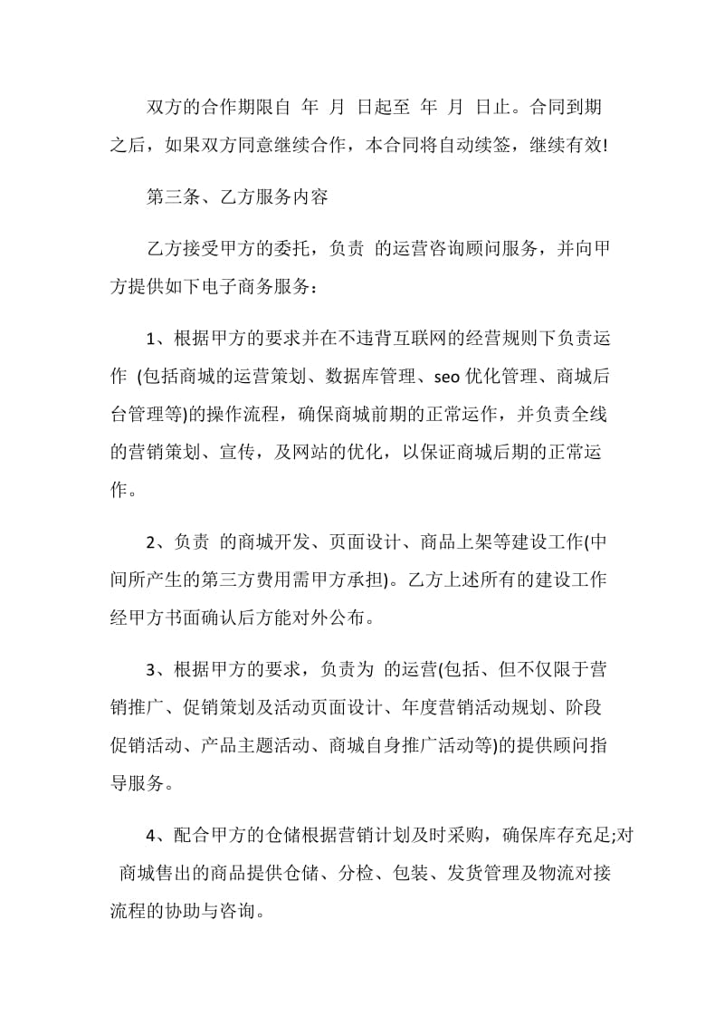 电子商务代运营服务合作协议书.doc_第2页