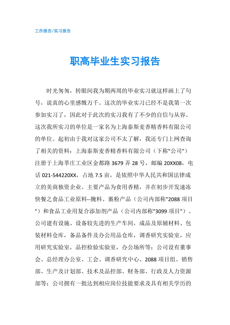 职高毕业生实习报告.doc_第1页