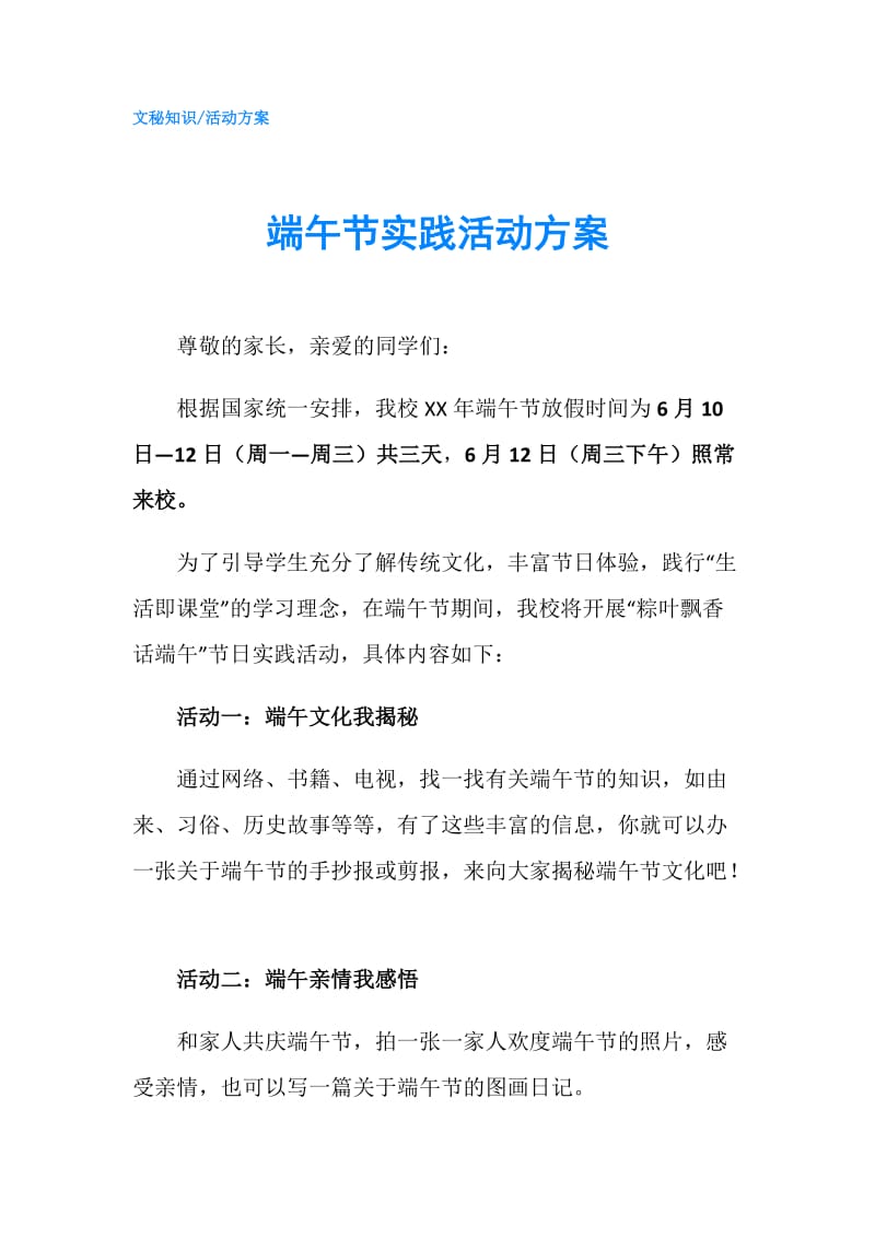 端午节实践活动方案.doc_第1页