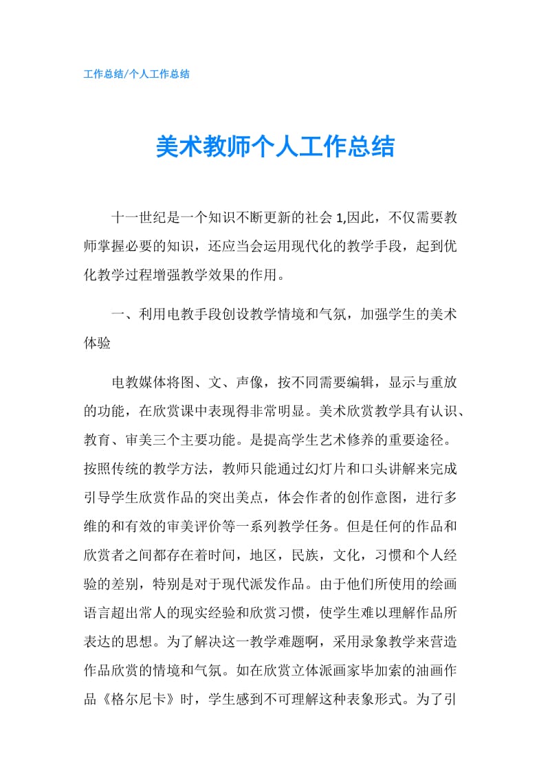 美术教师个人工作总结.doc_第1页