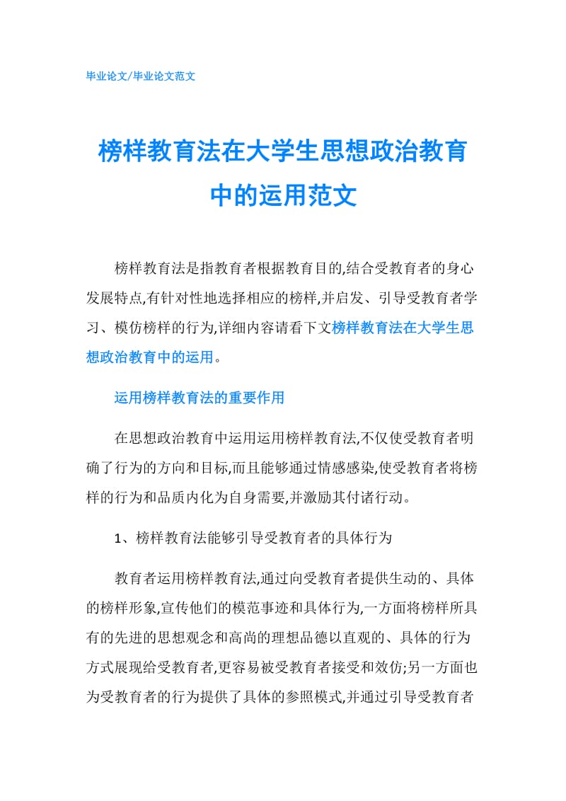 榜样教育法在大学生思想政治教育中的运用范文.doc_第1页