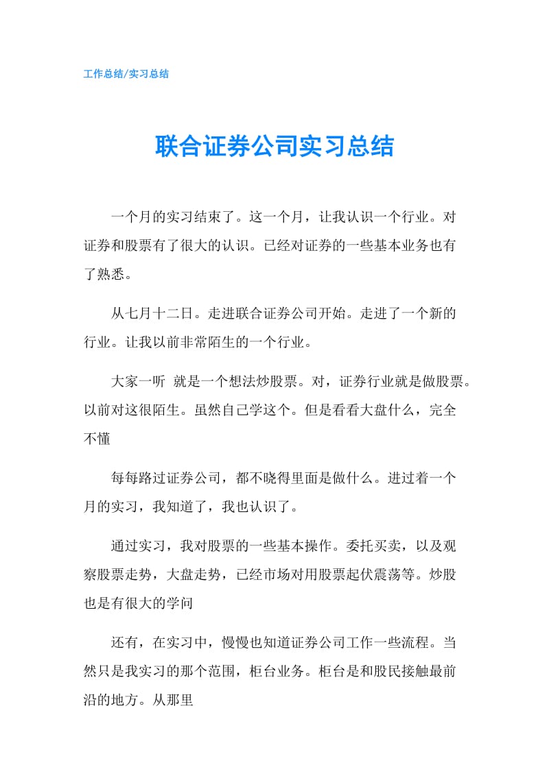 联合证券公司实习总结.doc_第1页