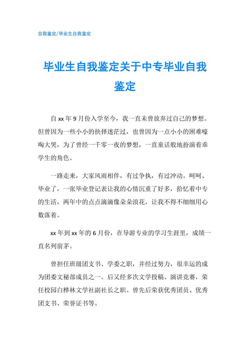 毕业生自我鉴定关于中专毕业自我鉴定.doc_第1页