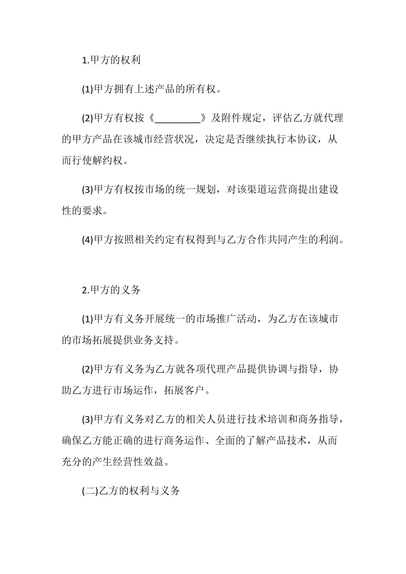 渠道运营商合作协议书范本.doc_第2页