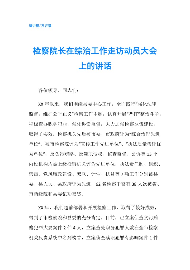 检察院长在综治工作走访动员大会上的讲话.doc_第1页