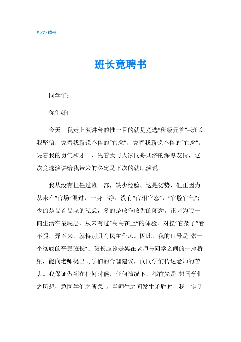 班长竟聘书.doc_第1页