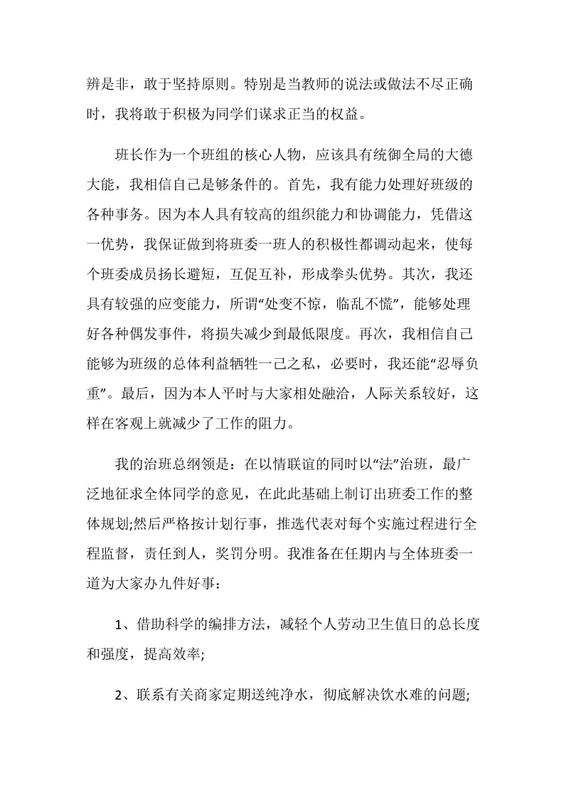 班长竟聘书.doc_第2页