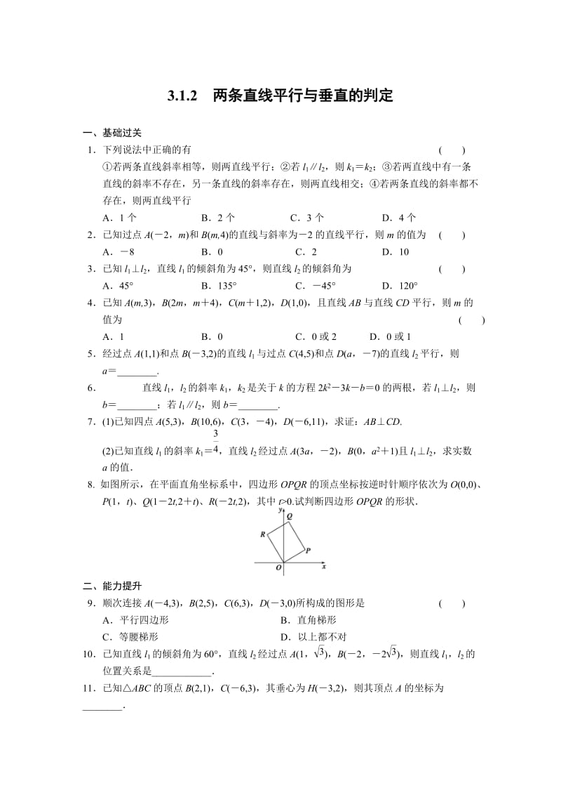 高中数学必修2同步练习与单元测试第三章3.1.2_第1页