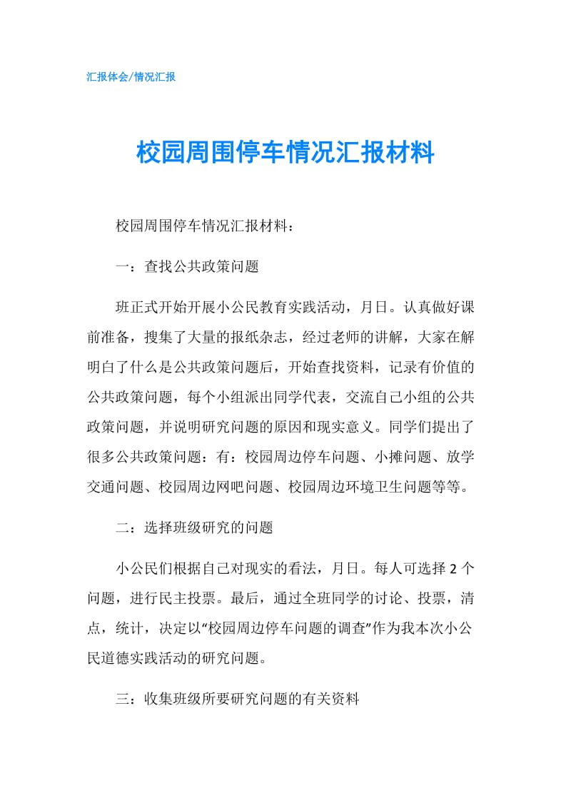 校园周围停车情况汇报材料.doc_第1页