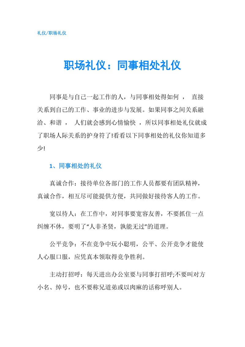 职场礼仪：同事相处礼仪.doc_第1页