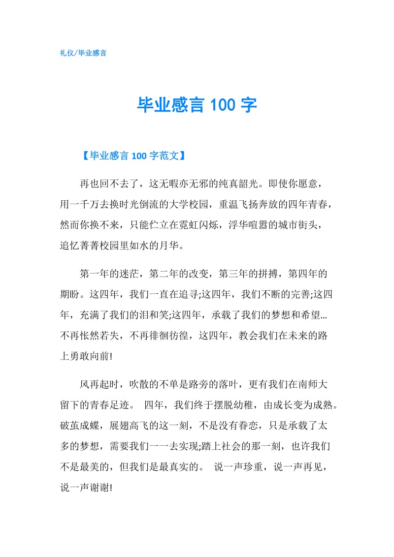 毕业感言100字.doc_第1页