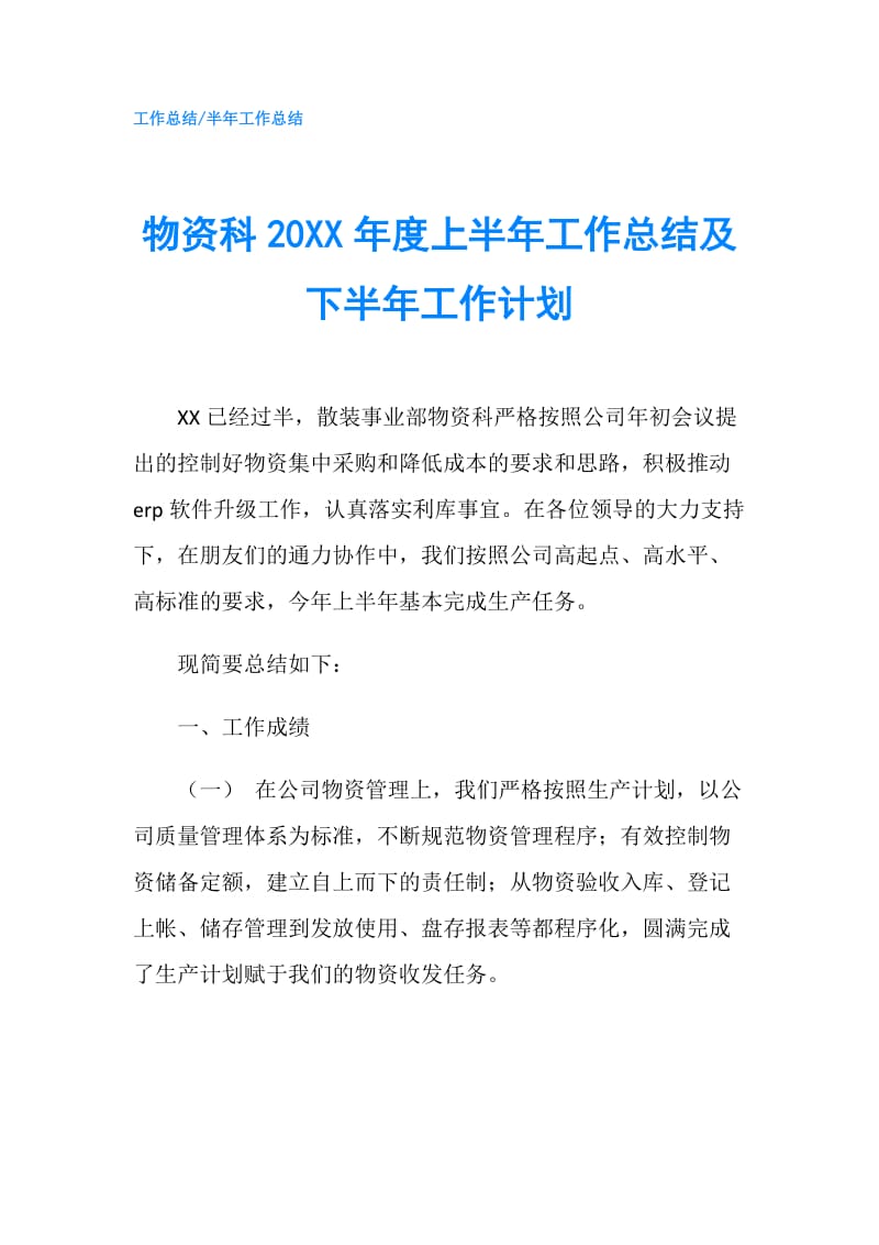 物资科20XX年度上半年工作总结及下半年工作计划.doc_第1页