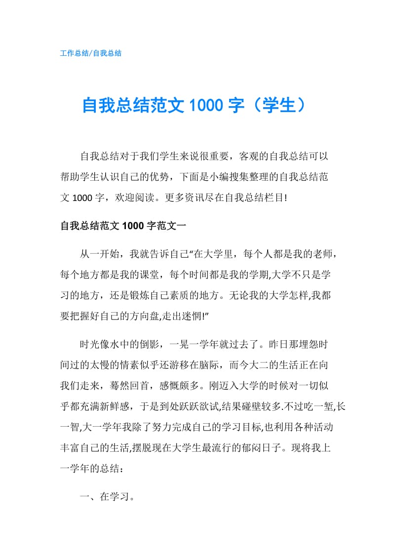 自我总结范文1000字（学生）.doc_第1页