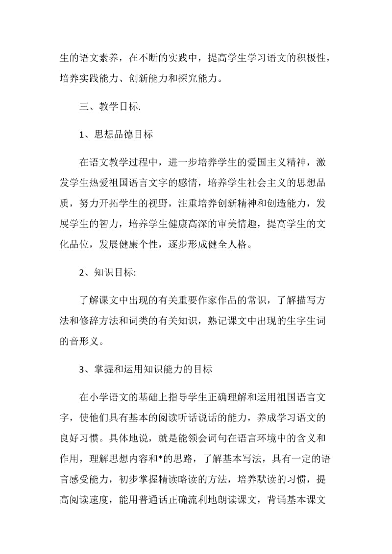 苏教版第一学期八年级语文教学计划.doc_第2页