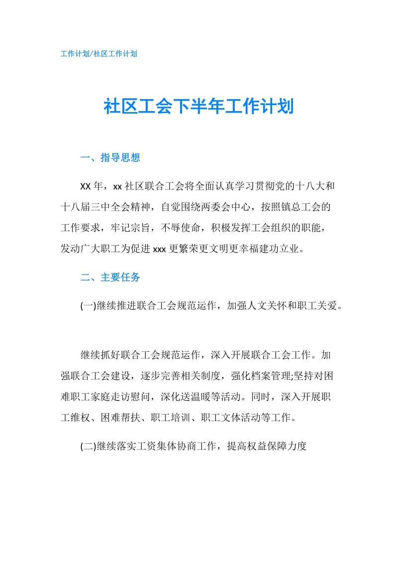 社区工会下半年工作计划.doc_第1页