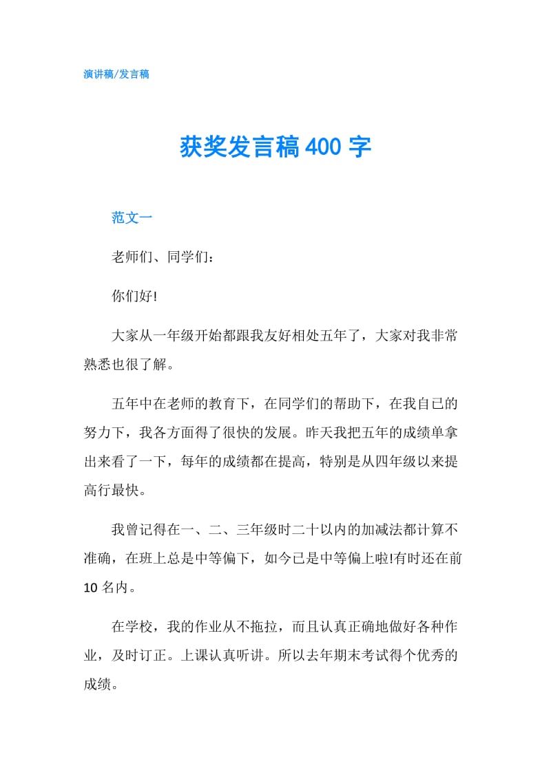 获奖发言稿400字.doc_第1页