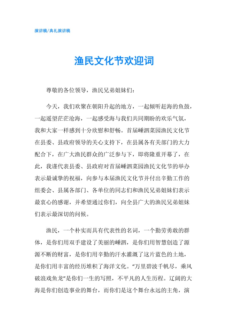 渔民文化节欢迎词.doc_第1页