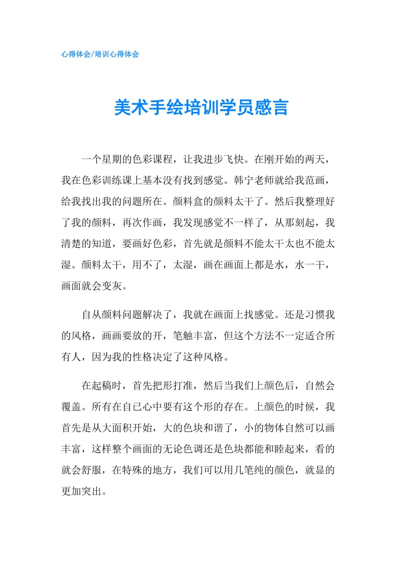 美术手绘培训学员感言.doc_第1页