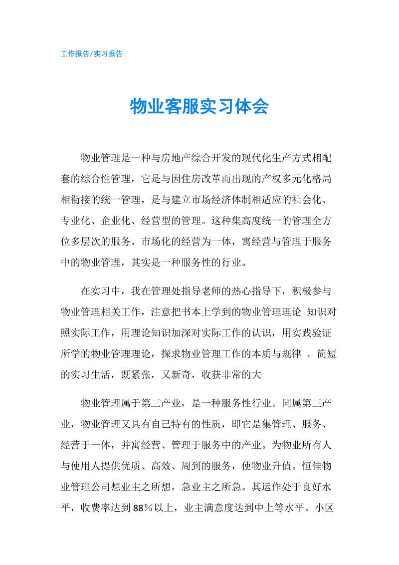 物业客服实习体会.doc_第1页