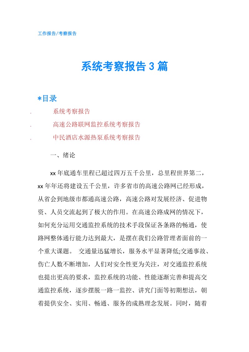 系统考察报告3篇.doc_第1页