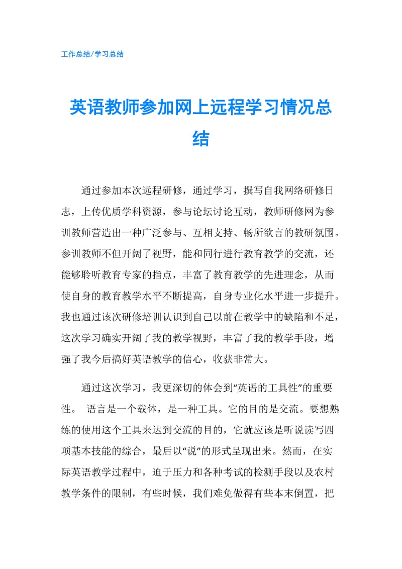 英语教师参加网上远程学习情况总结.doc_第1页