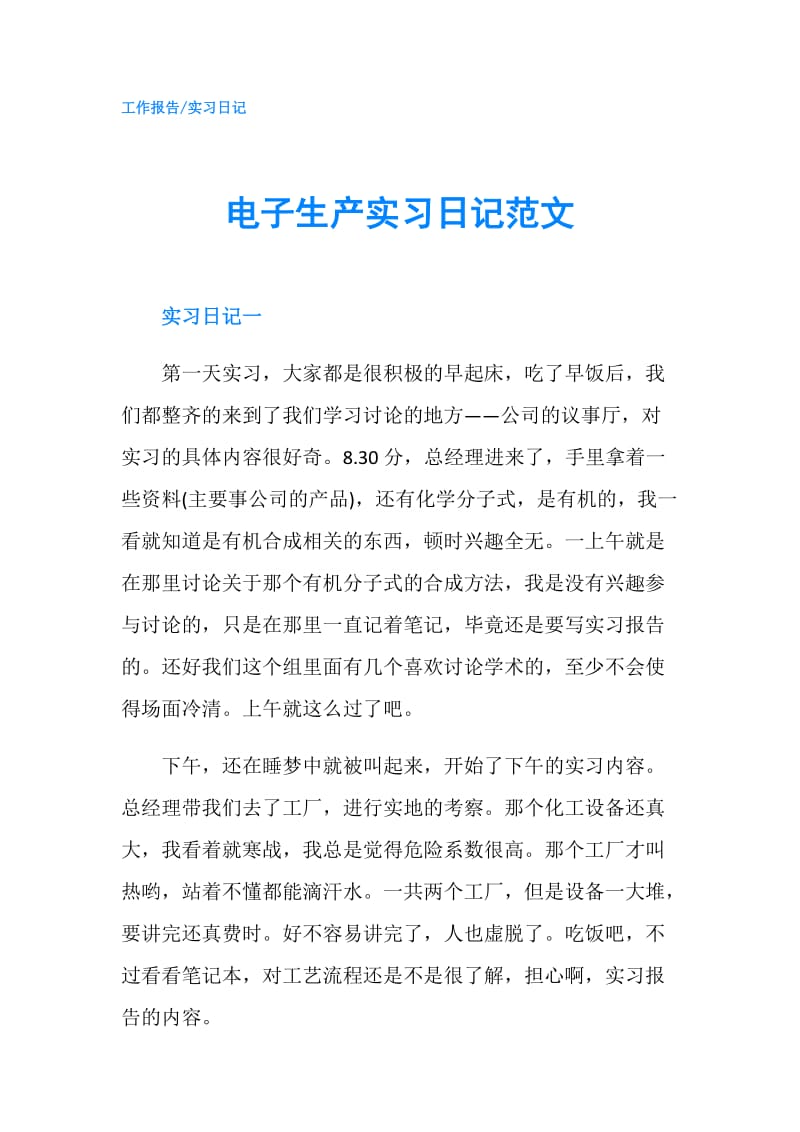 电子生产实习日记范文.doc_第1页