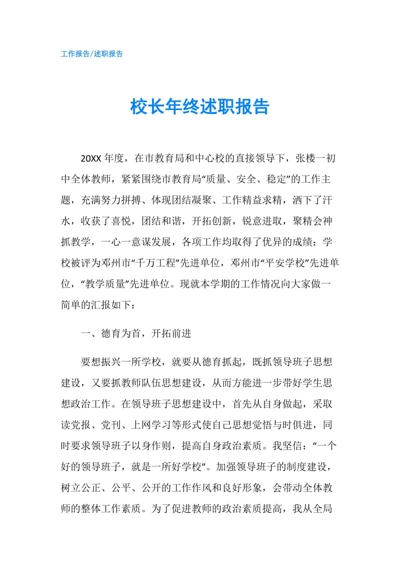 校长年终述职报告.doc_第1页