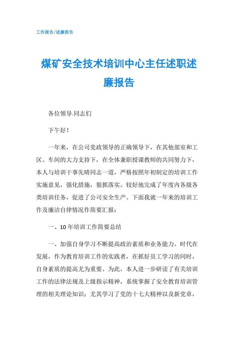 煤矿安全技术培训中心主任述职述廉报告.doc_第1页