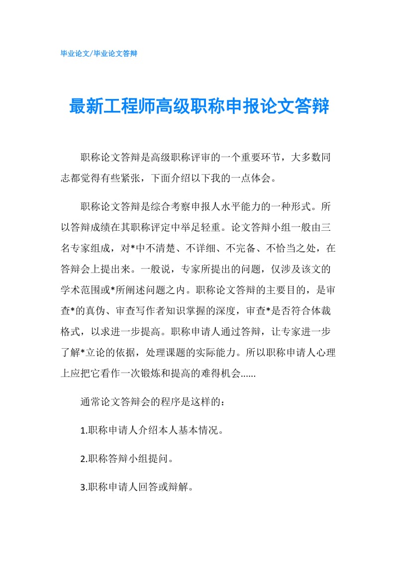 最新工程师高级职称申报论文答辩.doc_第1页