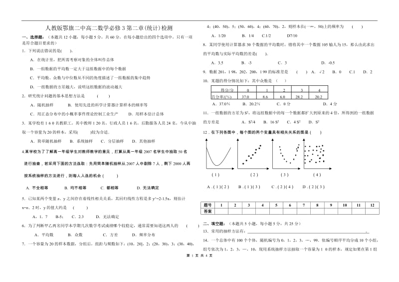 人教版鄂旗二中高二数学必修3第二章(统计)检测_第1页