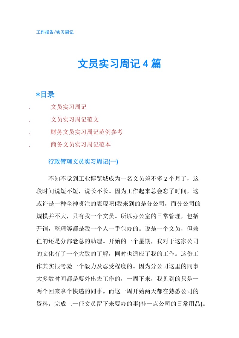 文员实习周记4篇.doc_第1页